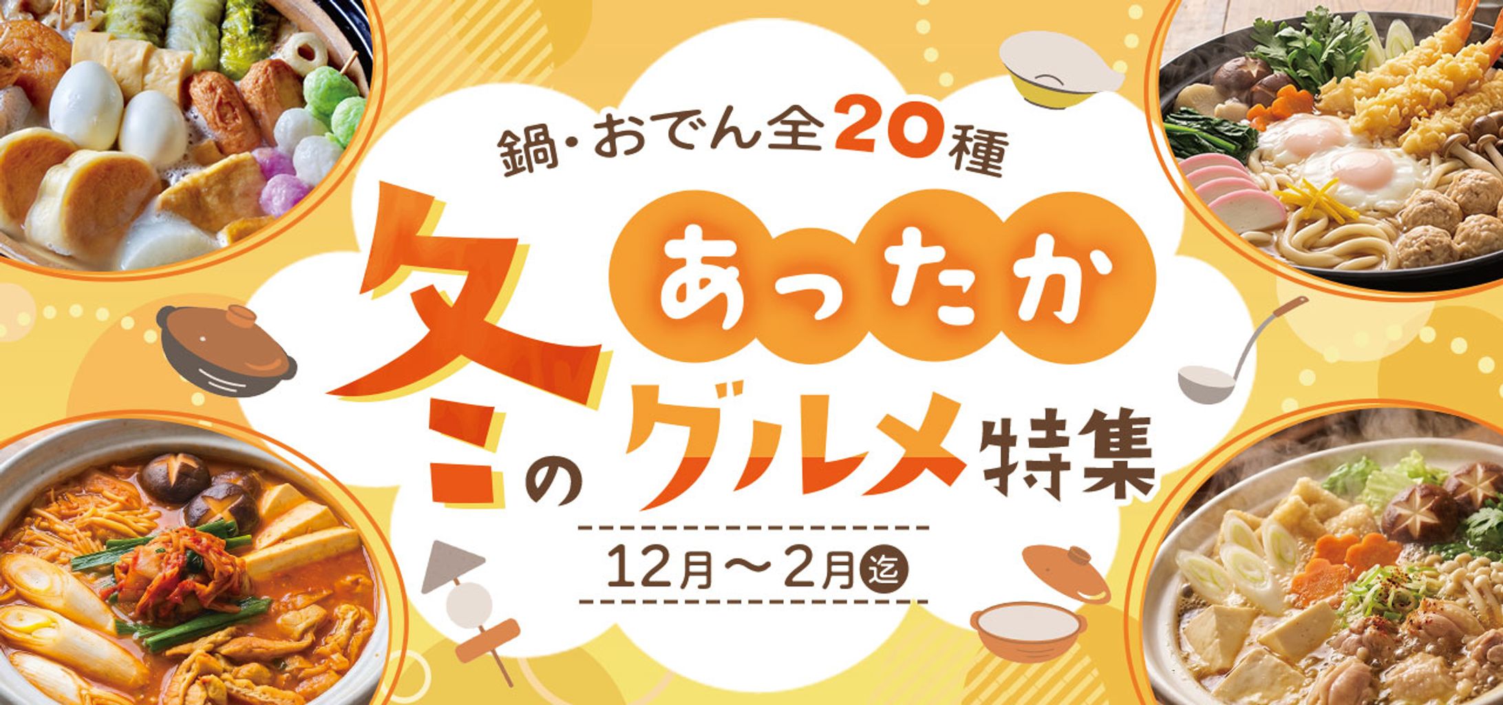 冬のグルメ特集-1