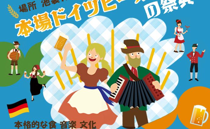 【バナー】オクトーバーフェスト