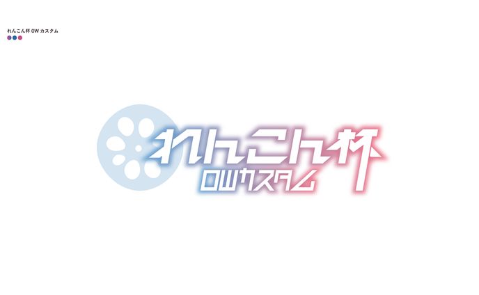 れんこん杯 OWカスタム