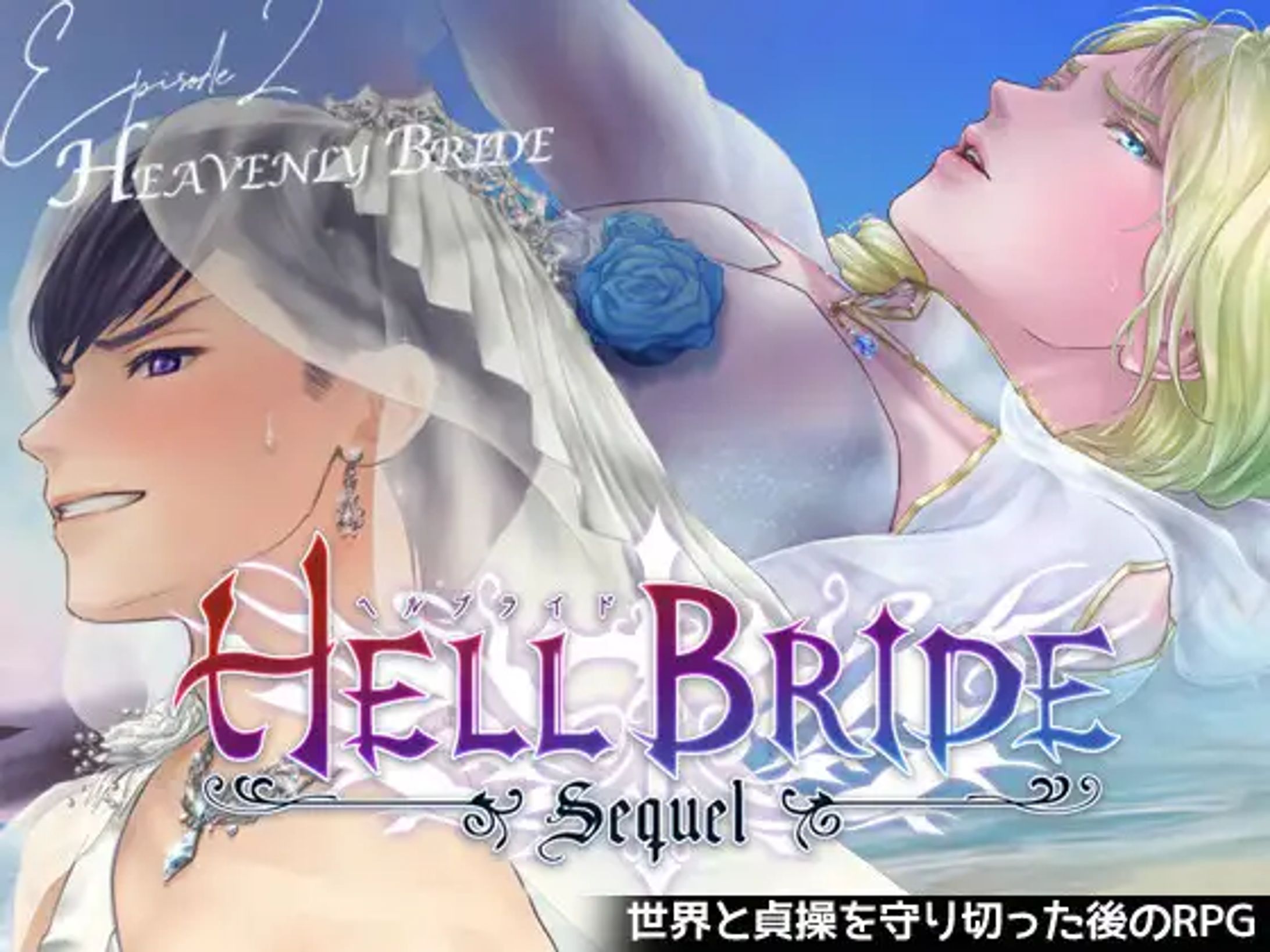 敗戦凌○ボーイズラブRPG HELL BRIDE Sequel Ep.2 ヘヴンリーブライド[GRIMOplus]-1