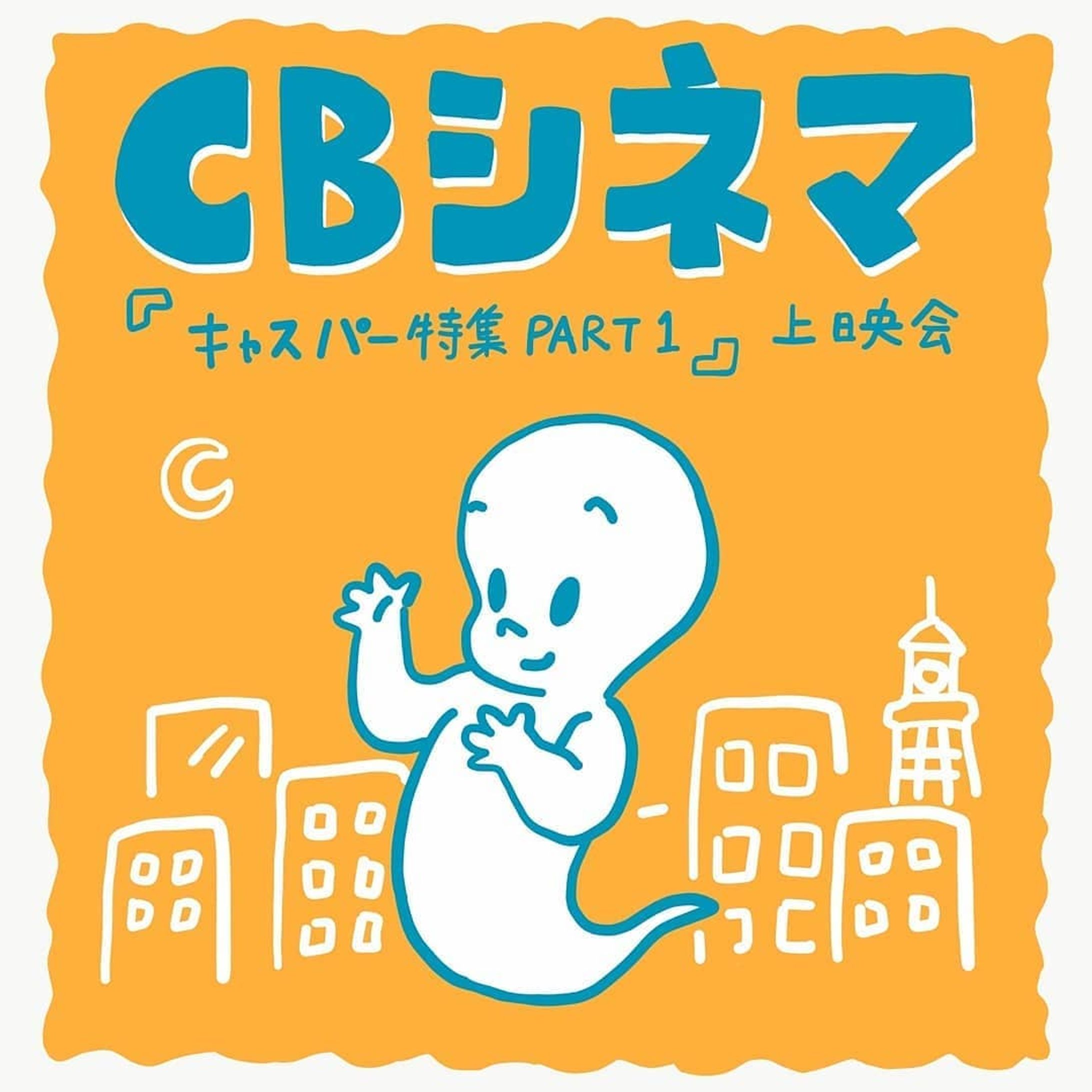 .
☆★ CBシネマ初上映会 ★ ☆
.
この度、CHEBLOの運営するCHEBLO CRAFT HOUSEは
長崎市初のpopcornシアターとしてデビューしました🙌
.
_
・popcornとは
「これまでは、定期的に上映会を開催する事は難しいものでした。
映画を上映するには、まずは権利許諾が必要です。ところがどこに問い合わせればいいのかわからなかったり、権利が複雑で窓口がどこなのかがわからない作品も多い。 それを乗り越えても、上映費用もネックになります。50人以下の上映会はほぼ赤字覚悟でした。なぜなら一般的に、1回上映するごとに数万円から数十万円の費用がかかるからです。〜省略〜
popcornは、誰でも簡単に、そしてリスクなく上映会を開催出来るように、この２つの壁を取り払いました。
初期費用がゼロ、入場者数に応じて上映料が発生する形で、権利処理されている作品を、だれもが上映できる環境を創造します。これによって多くの場所で、上映会の開催が可能になり、さまざまな映画との出会いが生まれることを期待しています。ーpopcornHPより」
_
.
そこで！CHEBLO自主企画〈CBシネマ〉初の上映会開催します🎬💫
.
記念すべき1回目は・・・
『キャスパー特集 PART1』👻
.
■日時：6月15日(土)15:00〜
■チケット：700円
.
収容人数10名の小さな場所ですが、より気軽に映画を楽しんでもらえたらと思います�🏡
.
参加お申し込みは〈popcorn CHEBLO〉で検索🔍
.
.
#シネマ#映画#movie#casper#casper#popcorn#cheblo#cheblocrafthouse #cinema#アニメ#レンタルスペース#初の#記念#上映会#デビュー#ギャラリー#シアター#theater#ポップコーン#ムービー-1