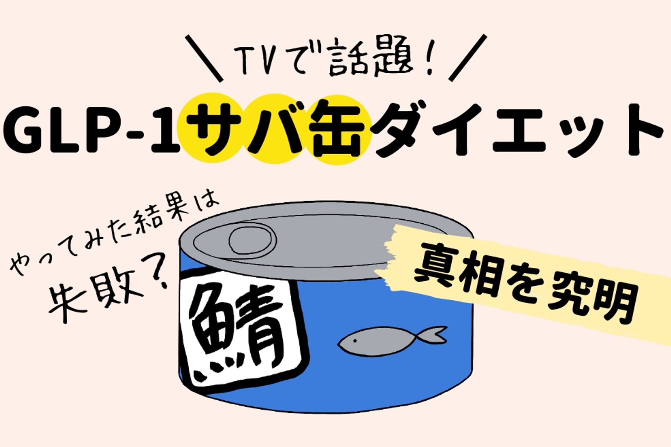 GLP-1 ダイエットメディア アイキャッチ②-1