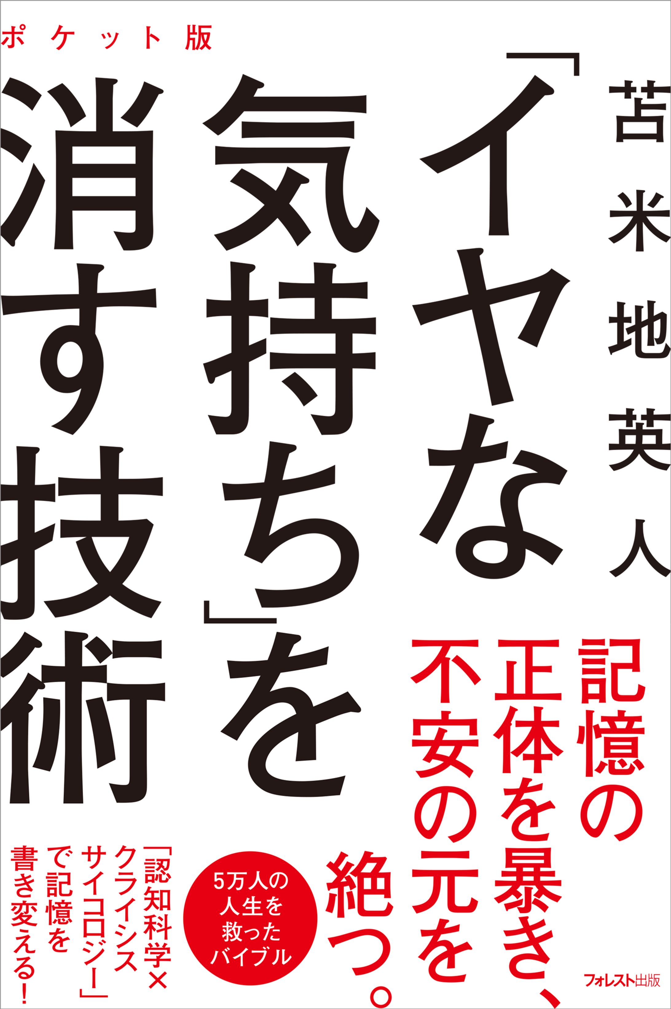 書籍『「イヤな気持ち」を消す技術』-1