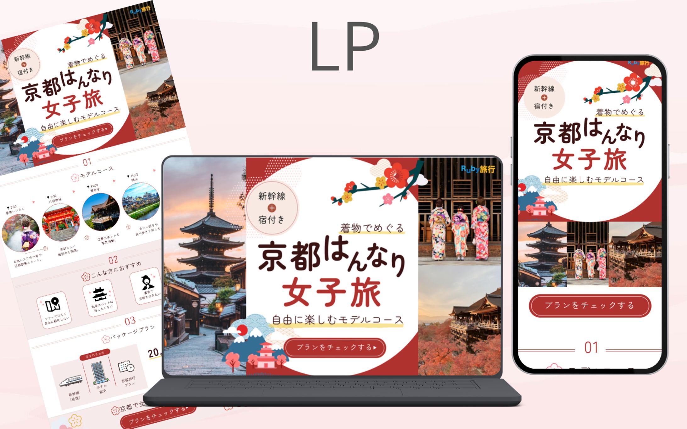 【HerTech架空案件】京都旅行プラン紹介LP-1