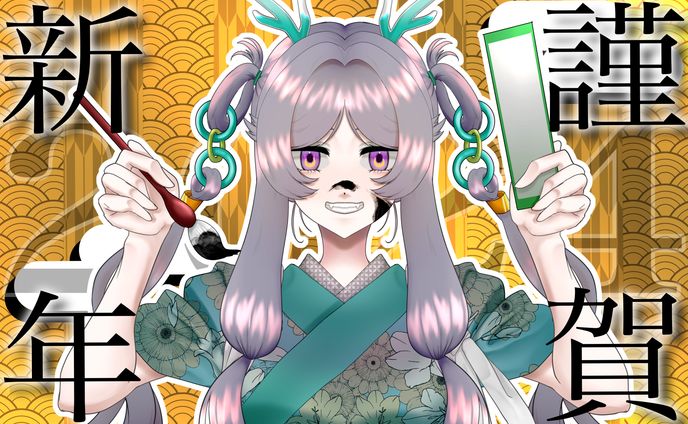 紫月紫 新年イラスト
