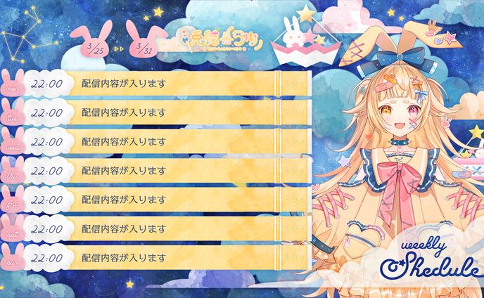 兎結 様｜スケジュール表