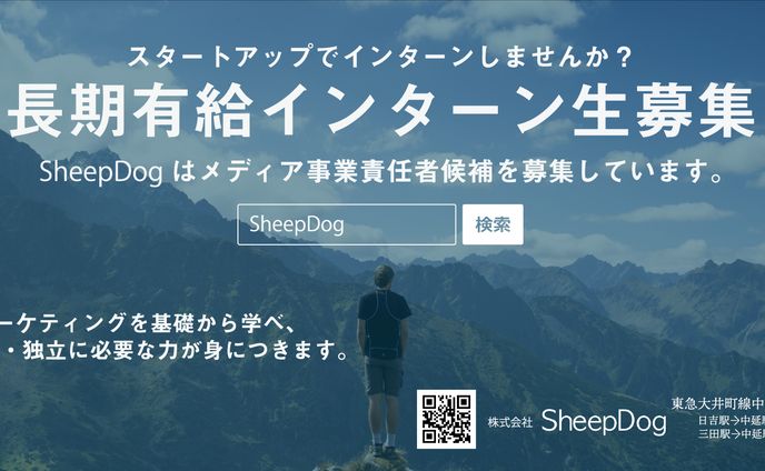 SheepDog　インターン募集バナー