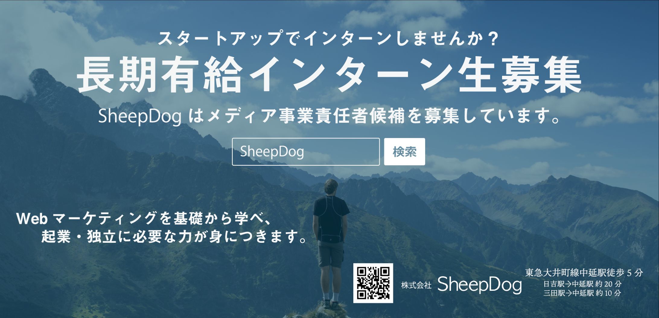 SheepDog　インターン募集バナー-1