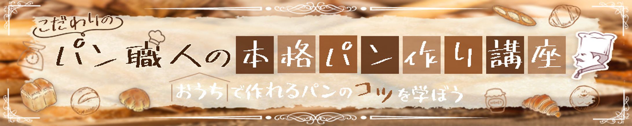 本格パン講座｜“やさしい暮らし”の世界観で制作-1