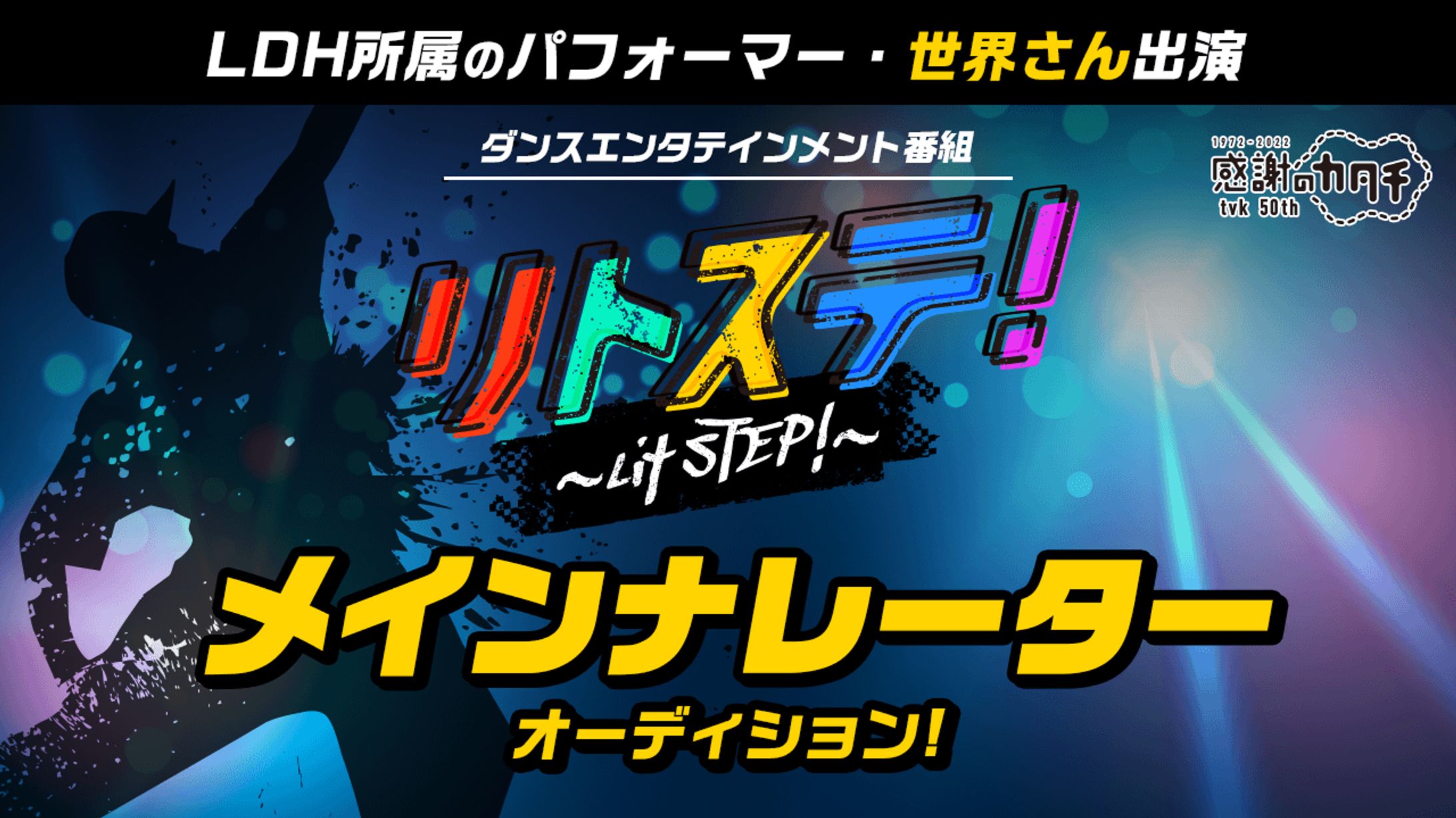 tvkテレビ神奈川 「リトステ！ ～Lit STEP！～」番組ナレーション-1