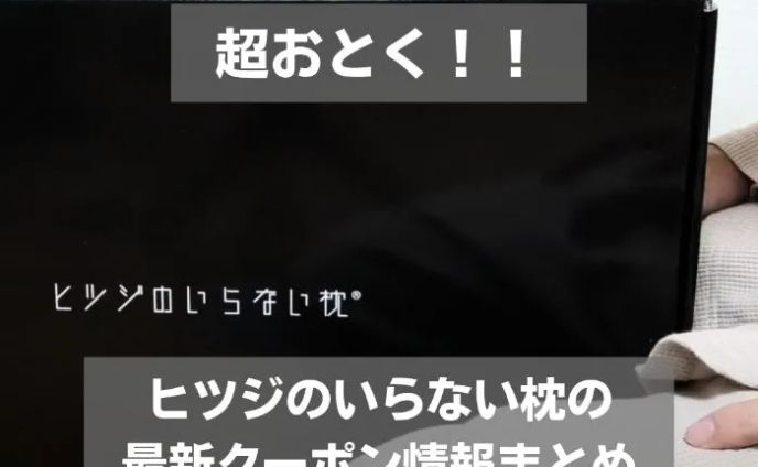 ヒツジのいらない枕のクーポンセール情報まとめ