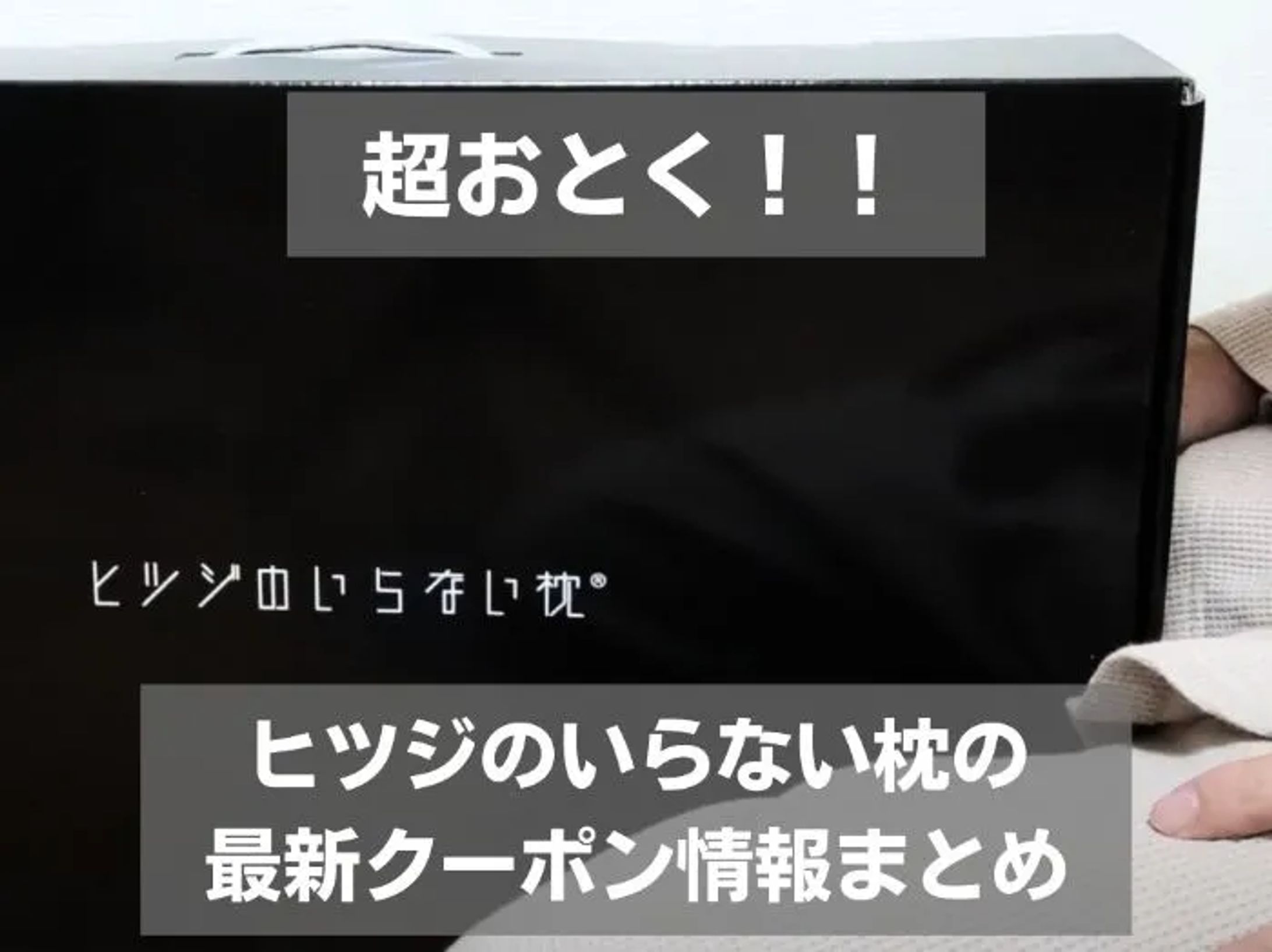 ヒツジのいらない枕のクーポンセール情報まとめ-1