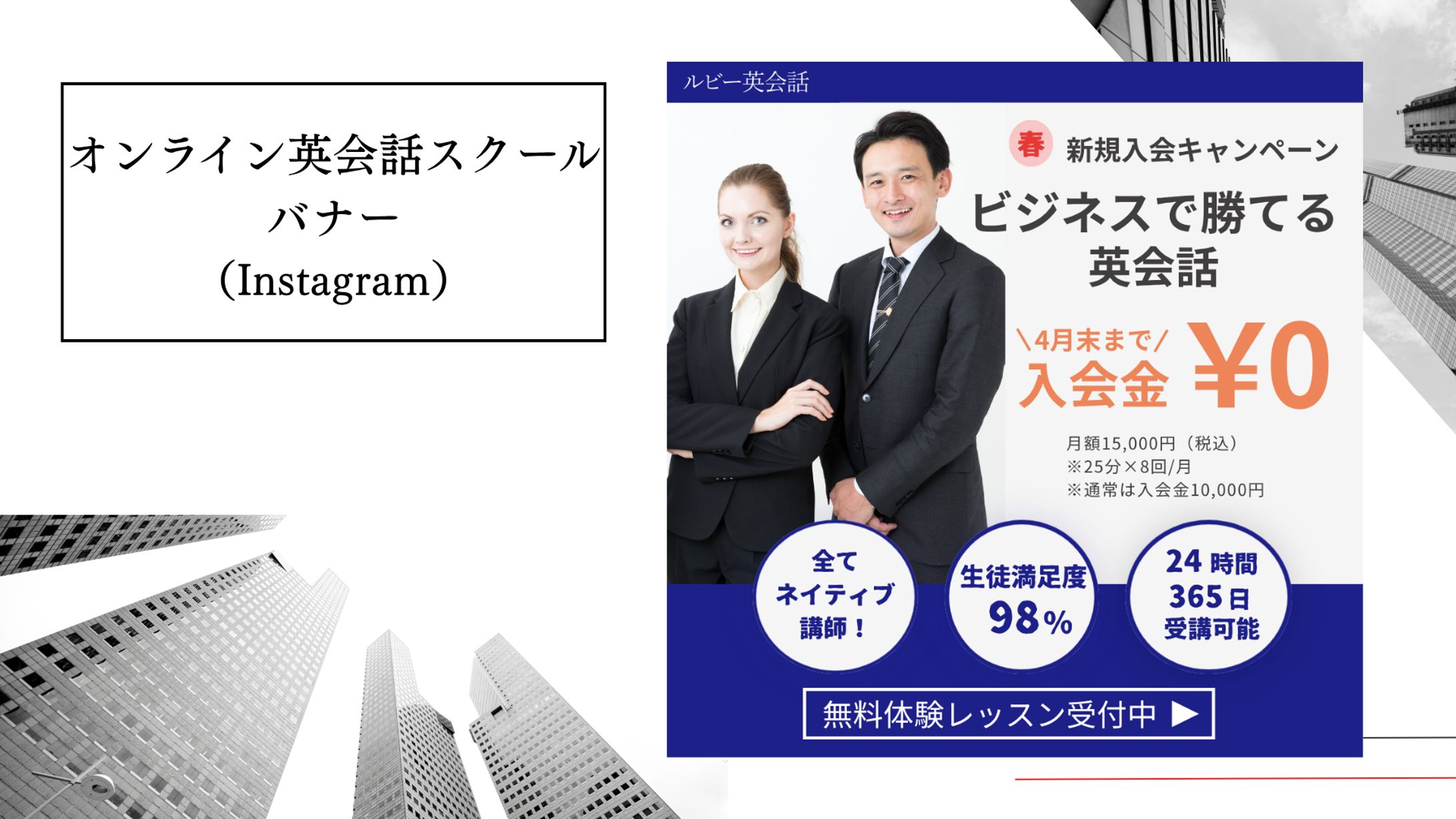 【HerTech架空案件・課題】オンライン英会話スクールバナー-1