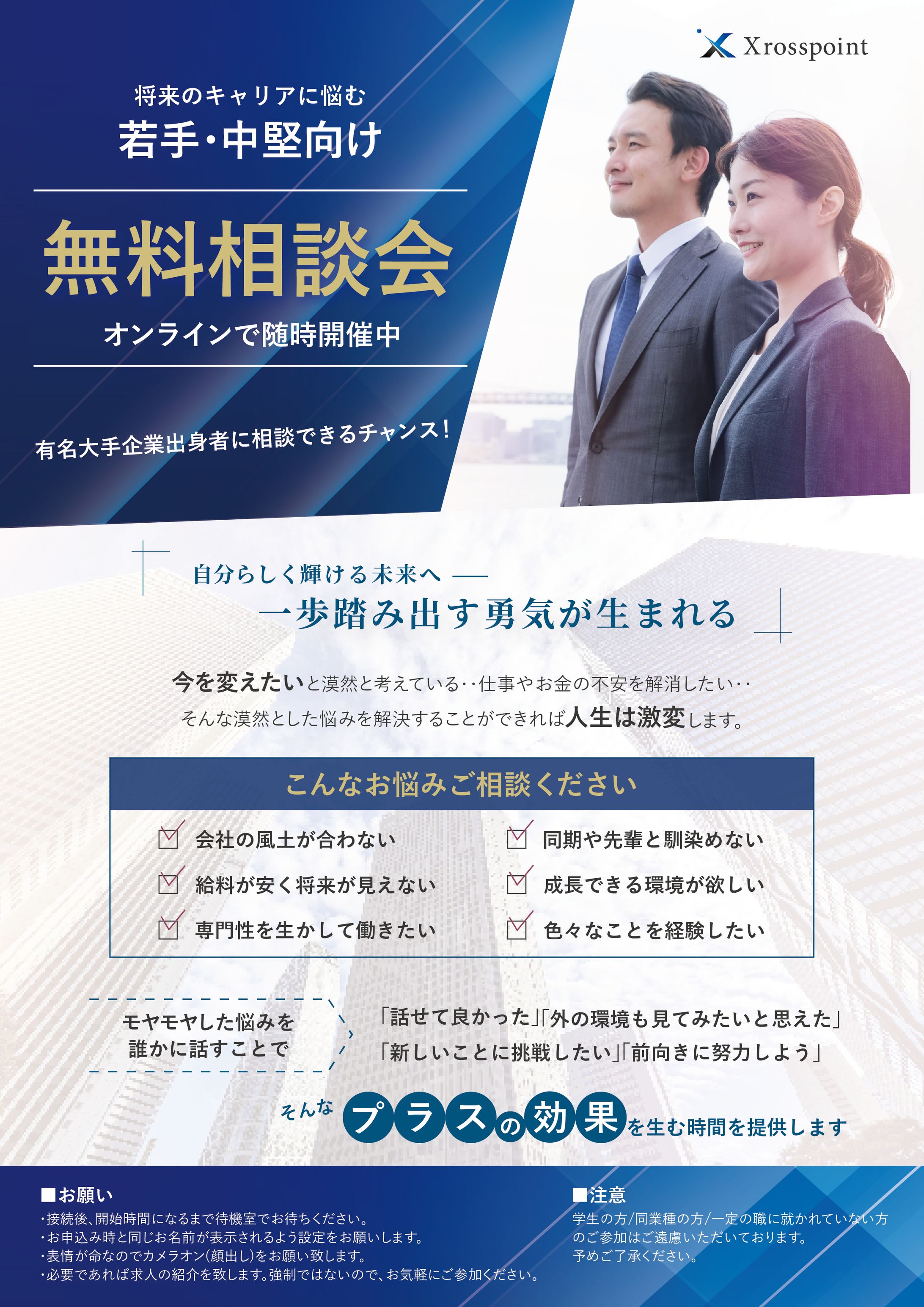 株式会社Xrosspoint様 キャリア相談会チラシ-1