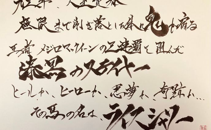 ライスシャワー（JRA CMナレーションより）