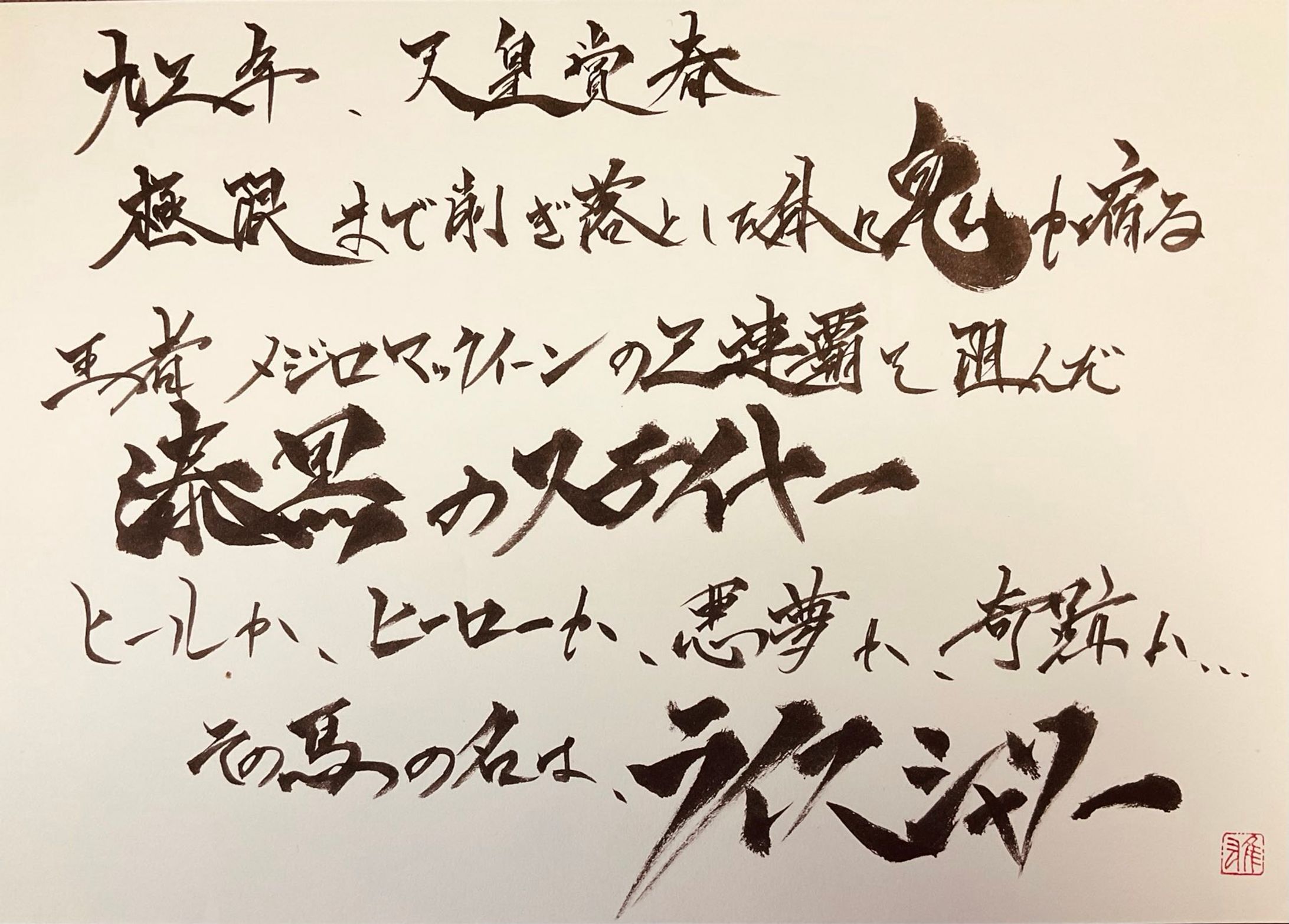 ライスシャワー（JRA CMナレーションより）-1