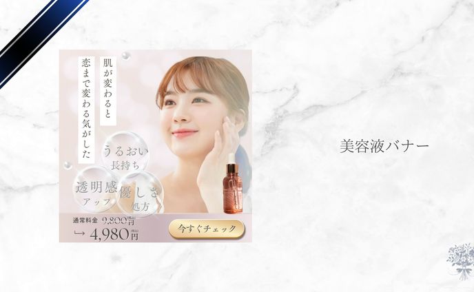 バナー：美容液