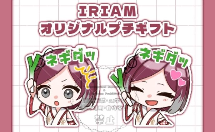 IRIAM・オリジナルプチギフト
