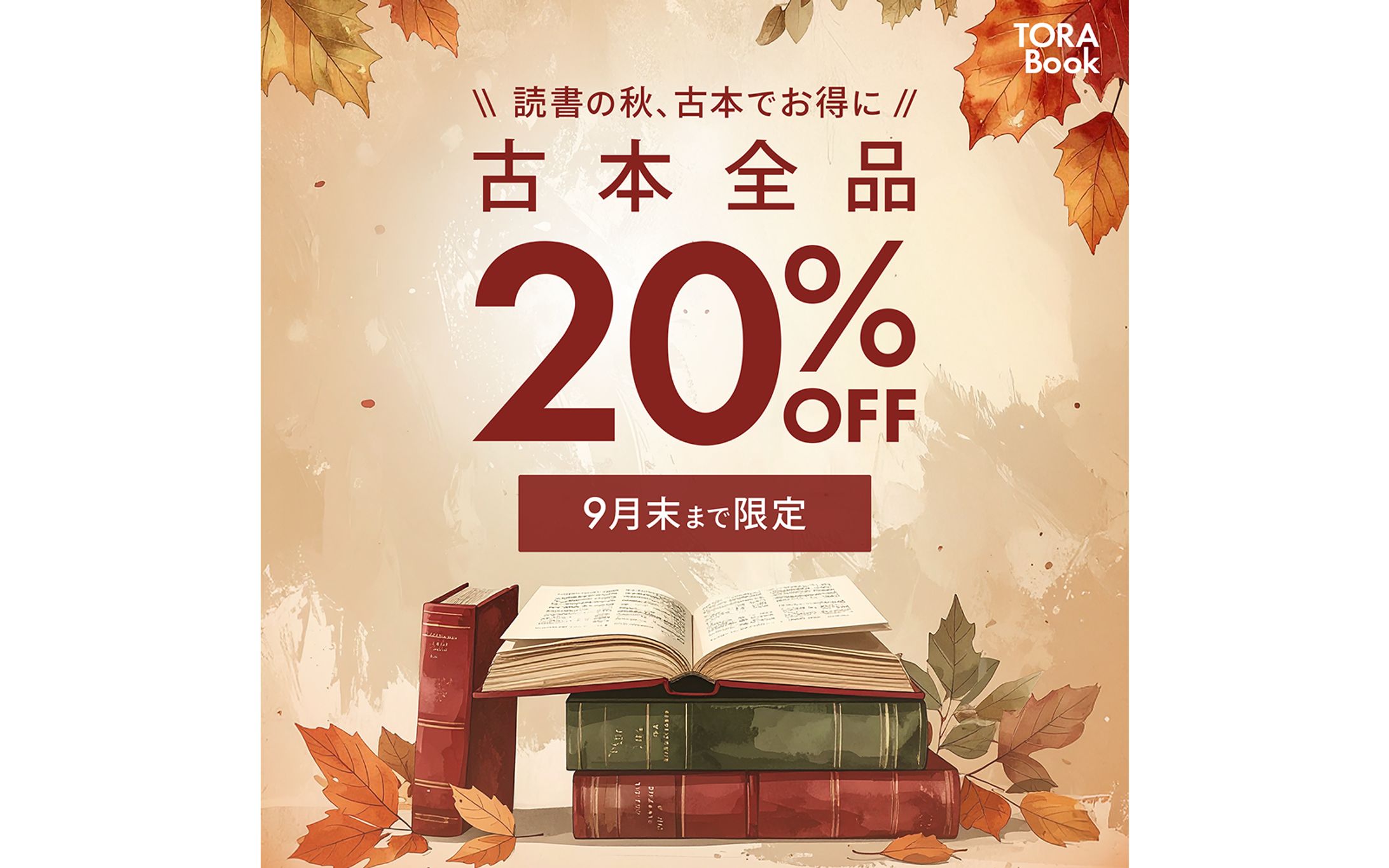 【自主制作】秋の古本セール バナー-1