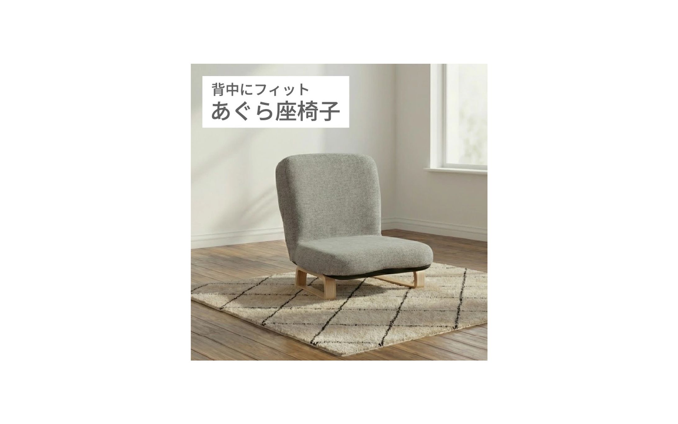 背中にフィット あぐら座椅子_LP-1