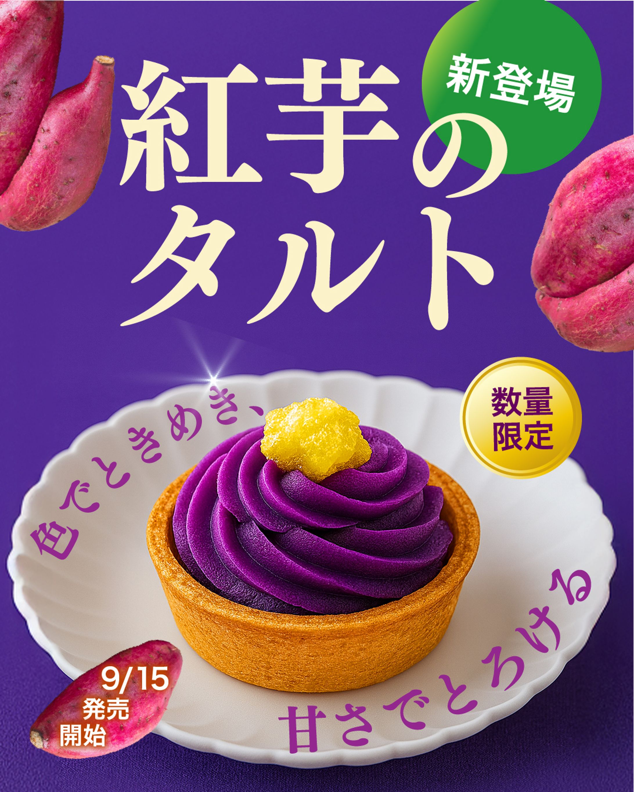 紅芋のタルトの広告バナー-1