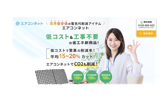 エアコンネット