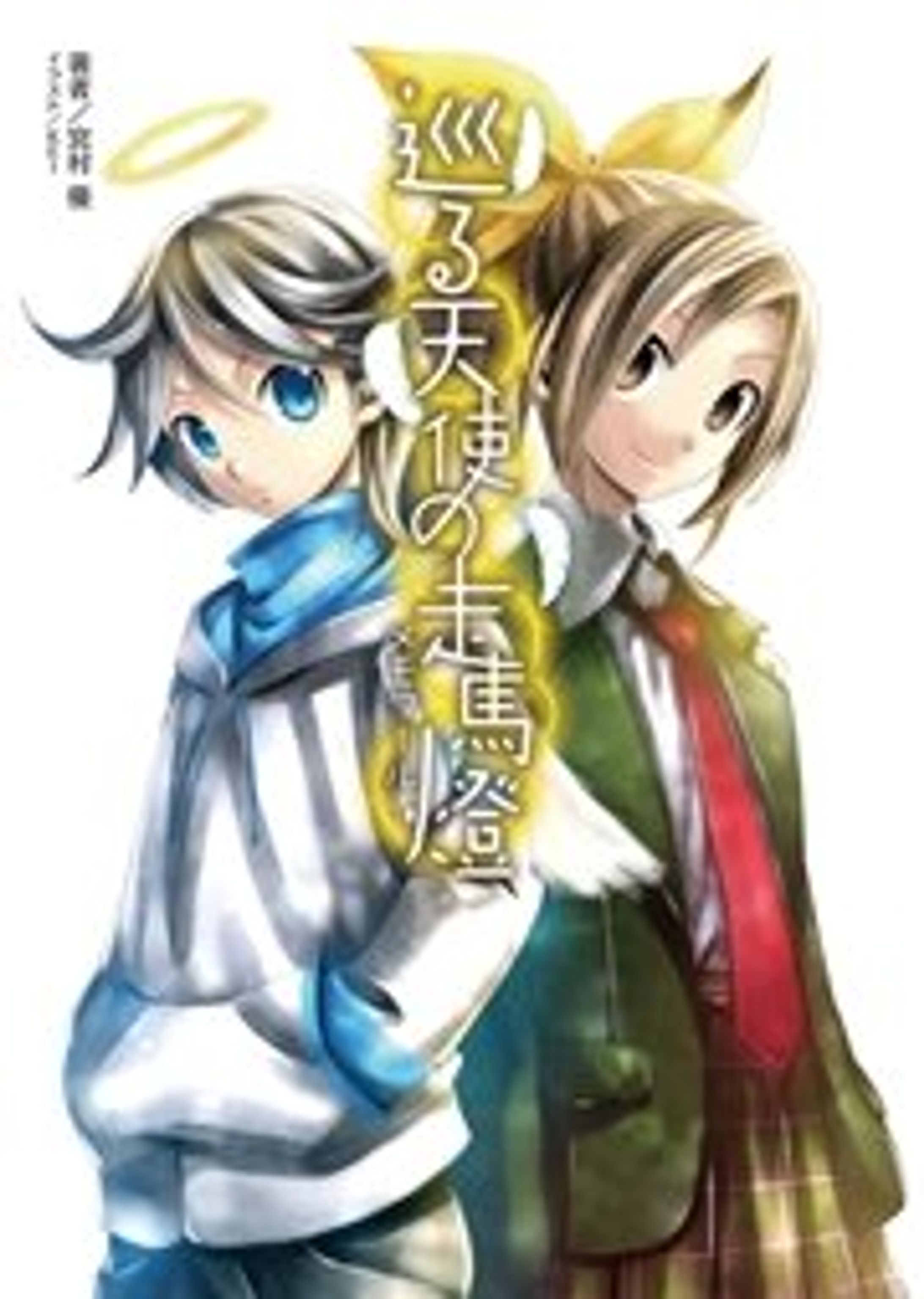 巡る天使の走馬燈-1