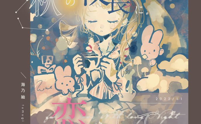 【little press】秋の夜長に恋をして