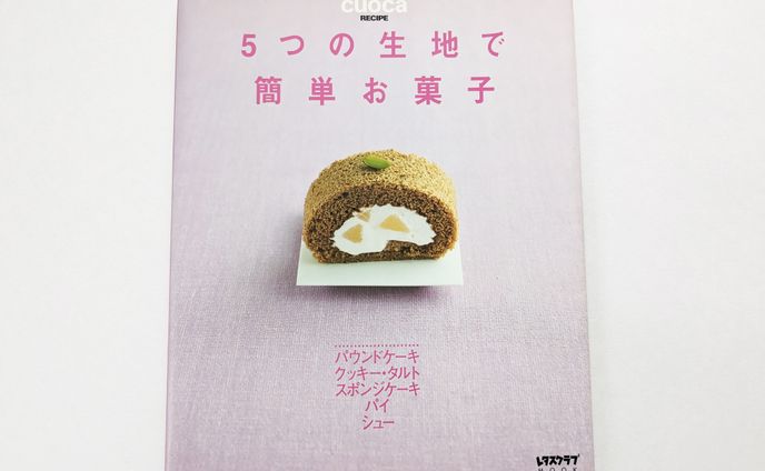 【レタスクラブMOOK 】5つの生地で簡単お菓子のデザイン一式