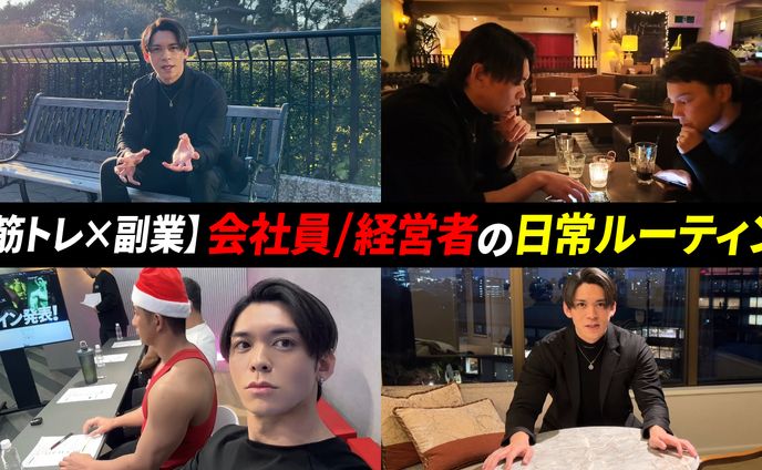 【サムネイル】会社員×経営者の日常ルーティン