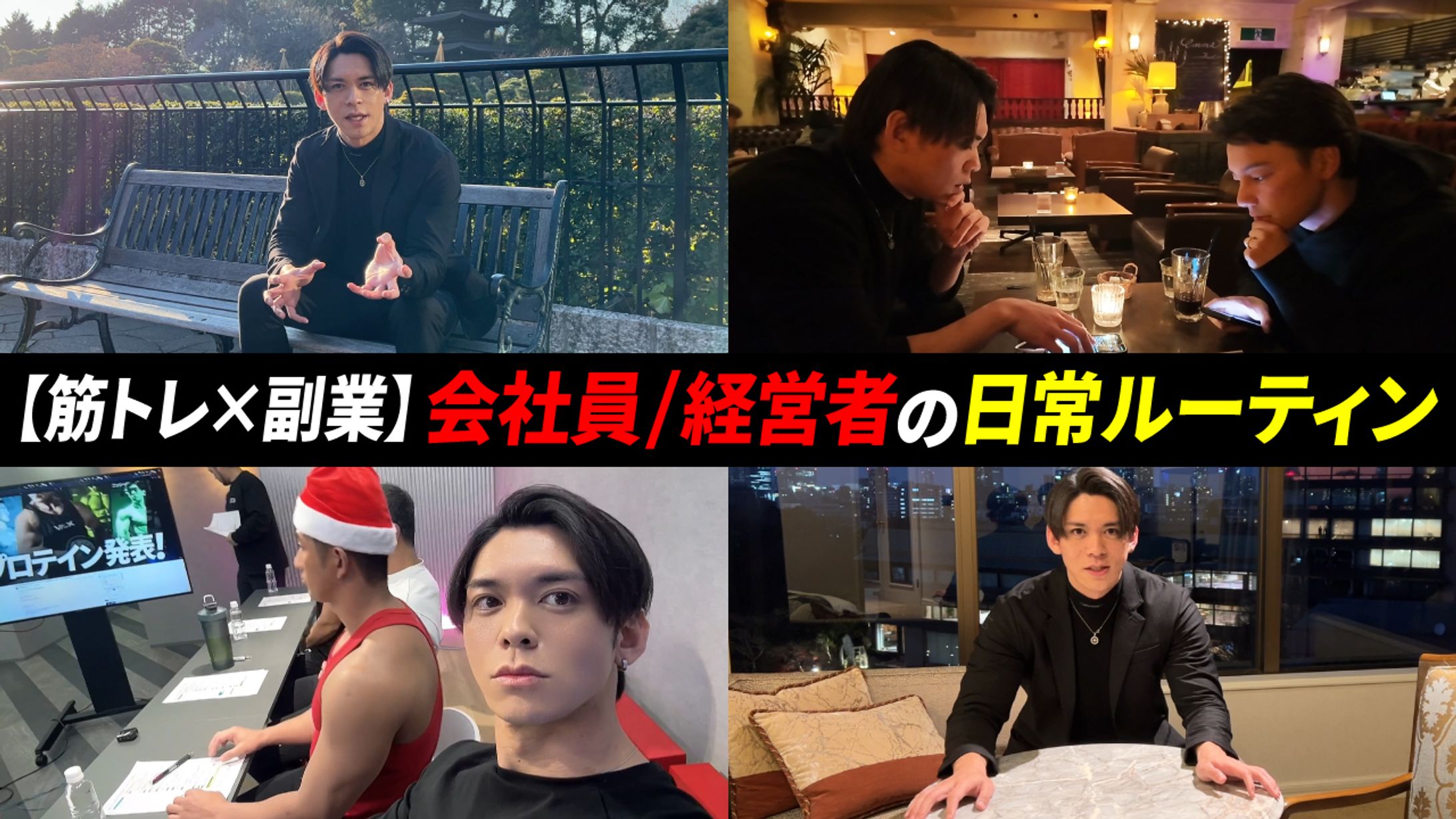 【サムネイル】会社員×経営者の日常ルーティン-1