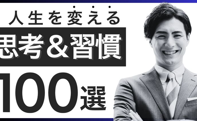思考と習慣のサムネイル