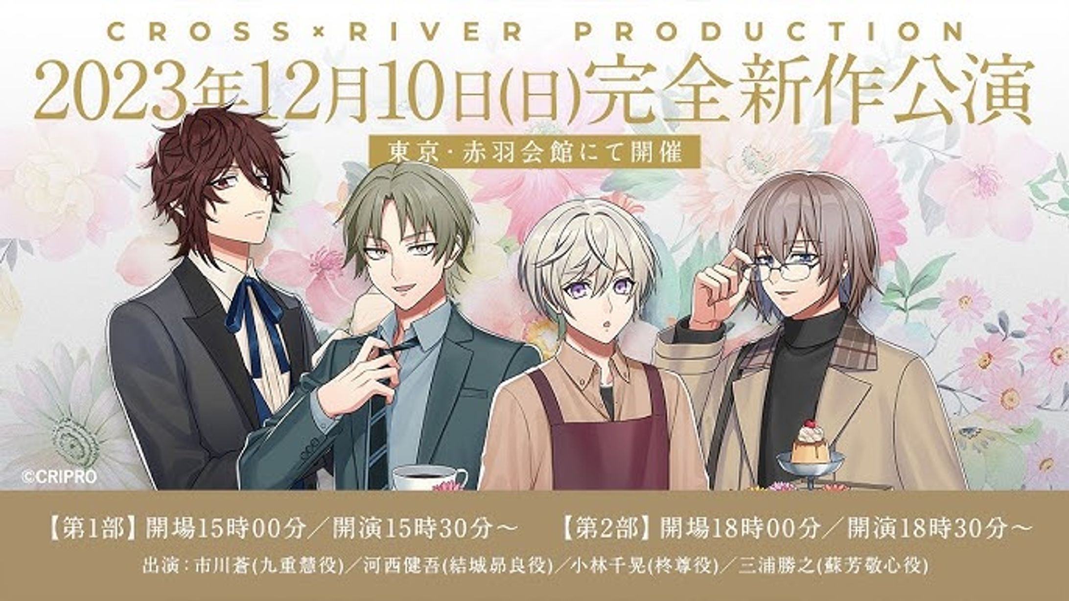 クロスアンドリバープロダクション　朗読劇　第4弾公演-1