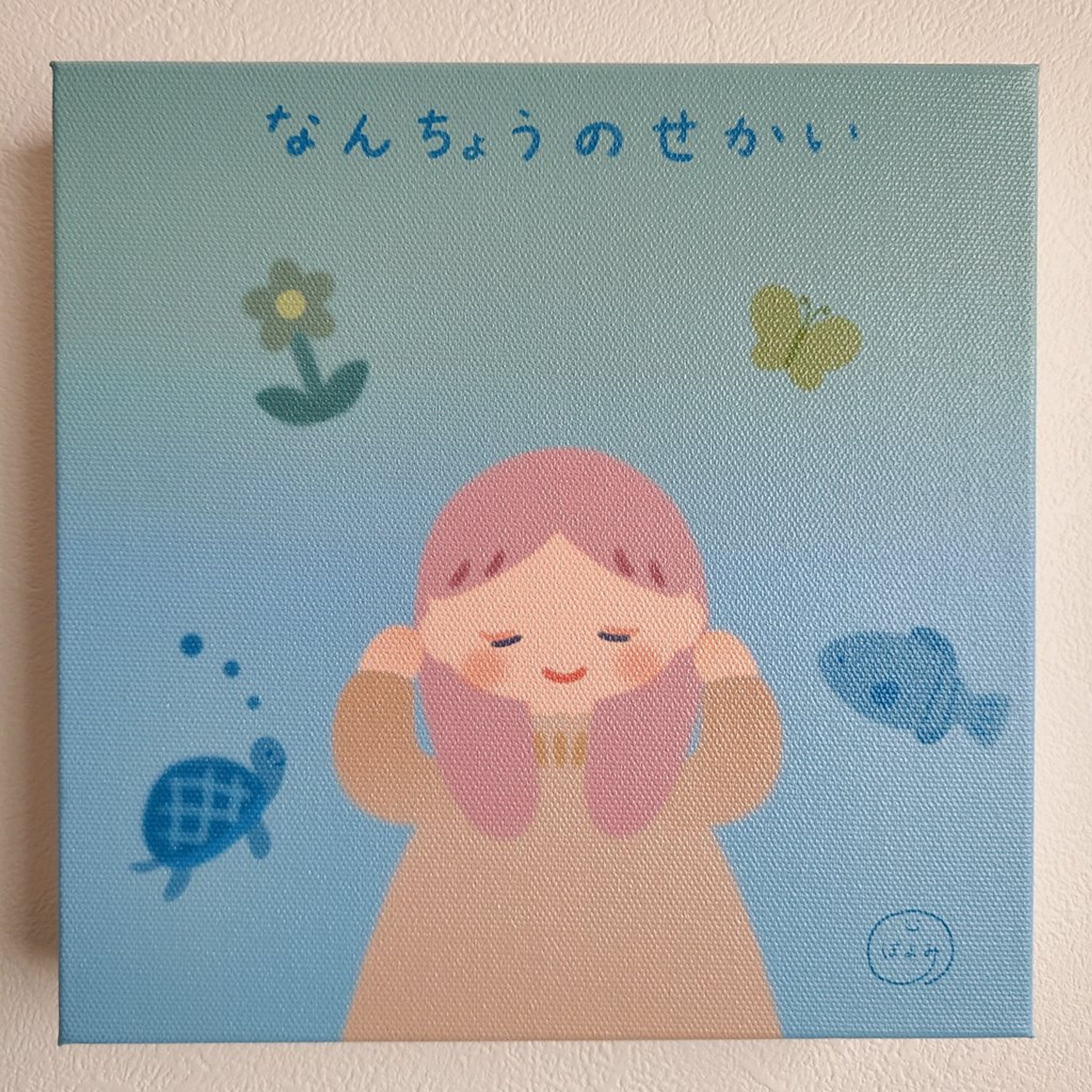 なんちょうのせかい-1