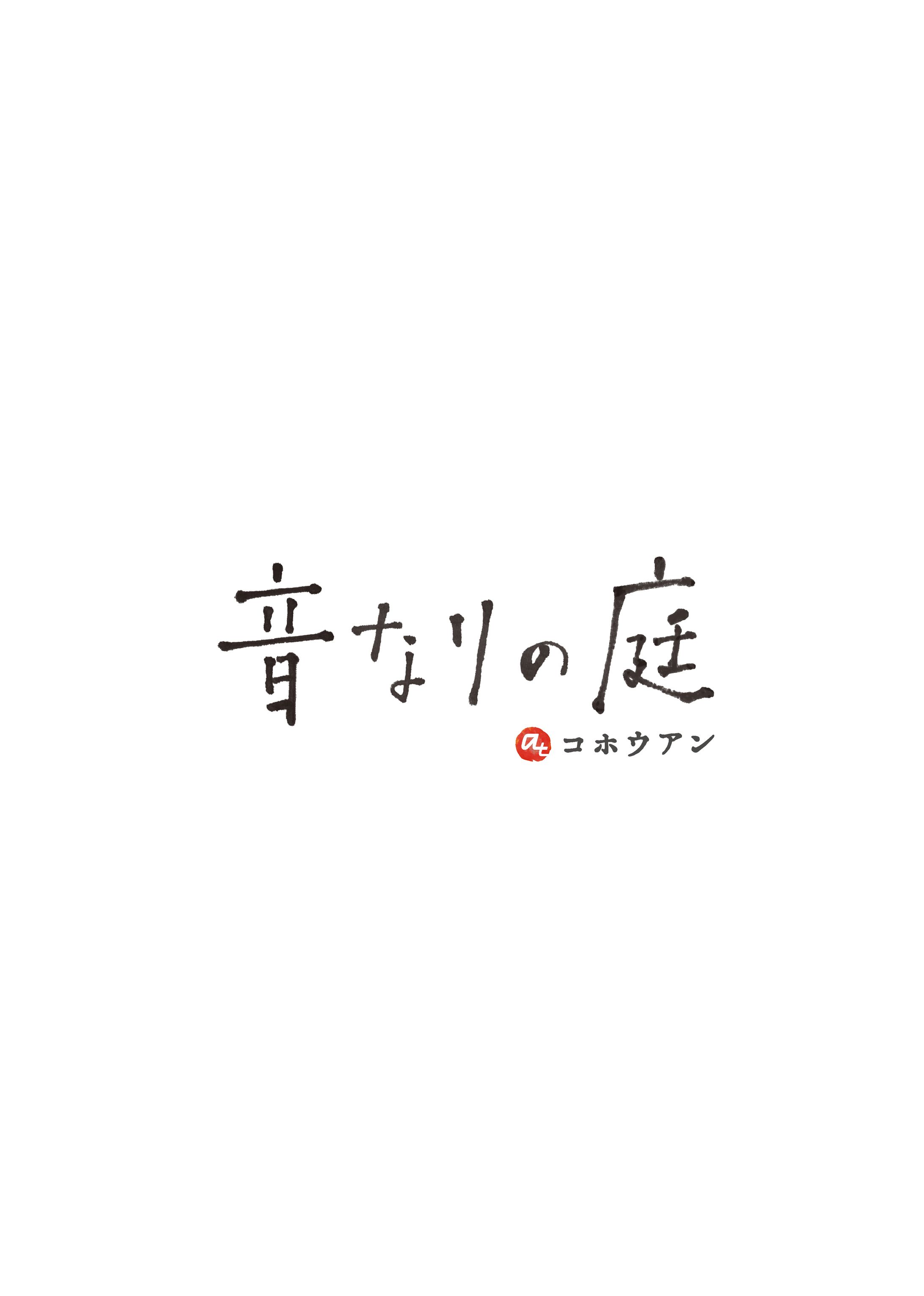 音なりの庭ロゴ＆イラスト-1