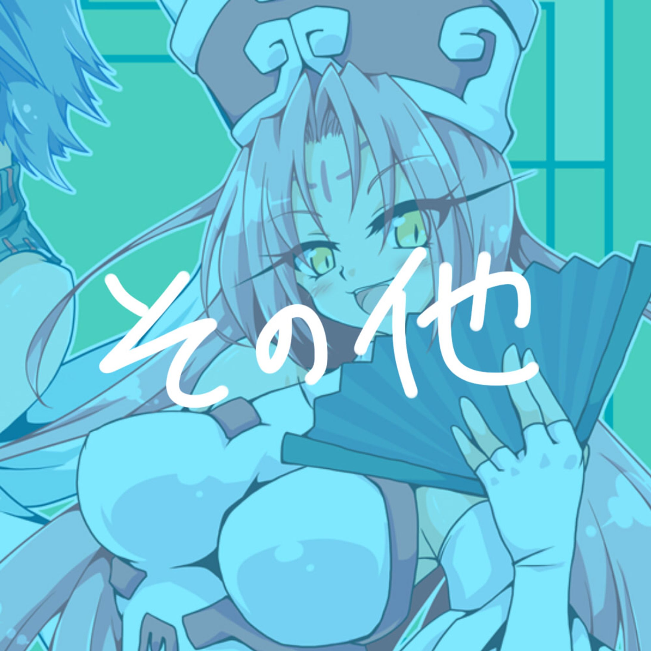 【版権】その他-1
