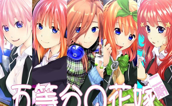 五等分の花嫁