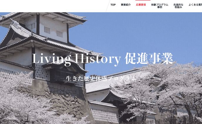 Living History  生きた歴史体感プログラム　公式サイト
