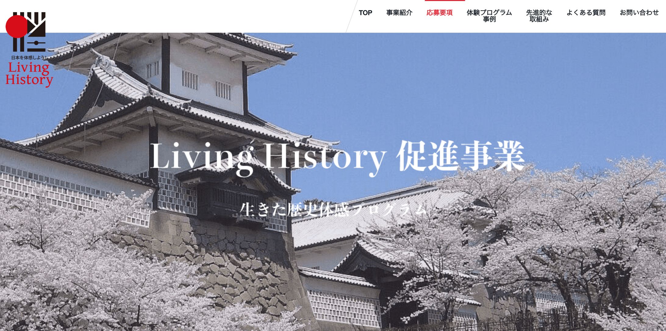 Living History  生きた歴史体感プログラム　公式サイト-1