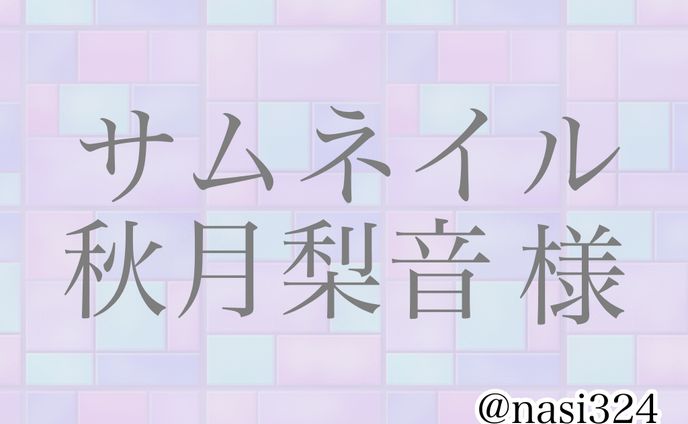 秋月梨音様