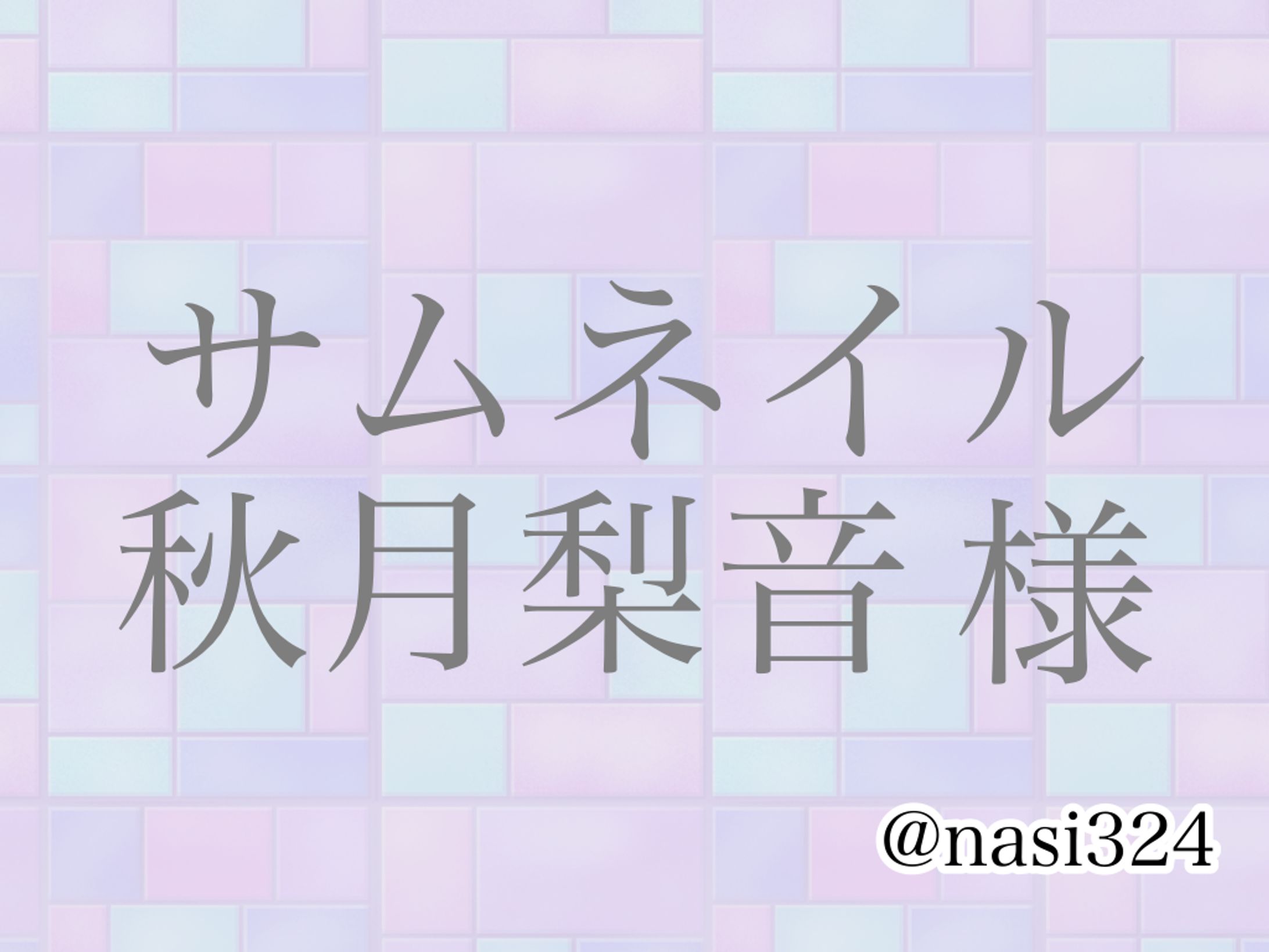 秋月梨音様-1