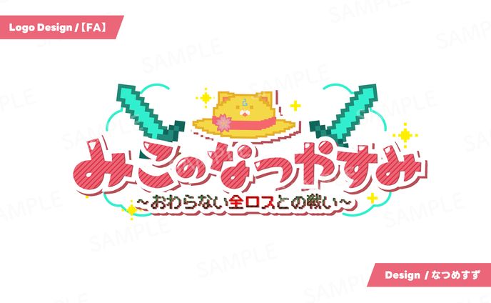【FA】みこのなつやすみ - logo