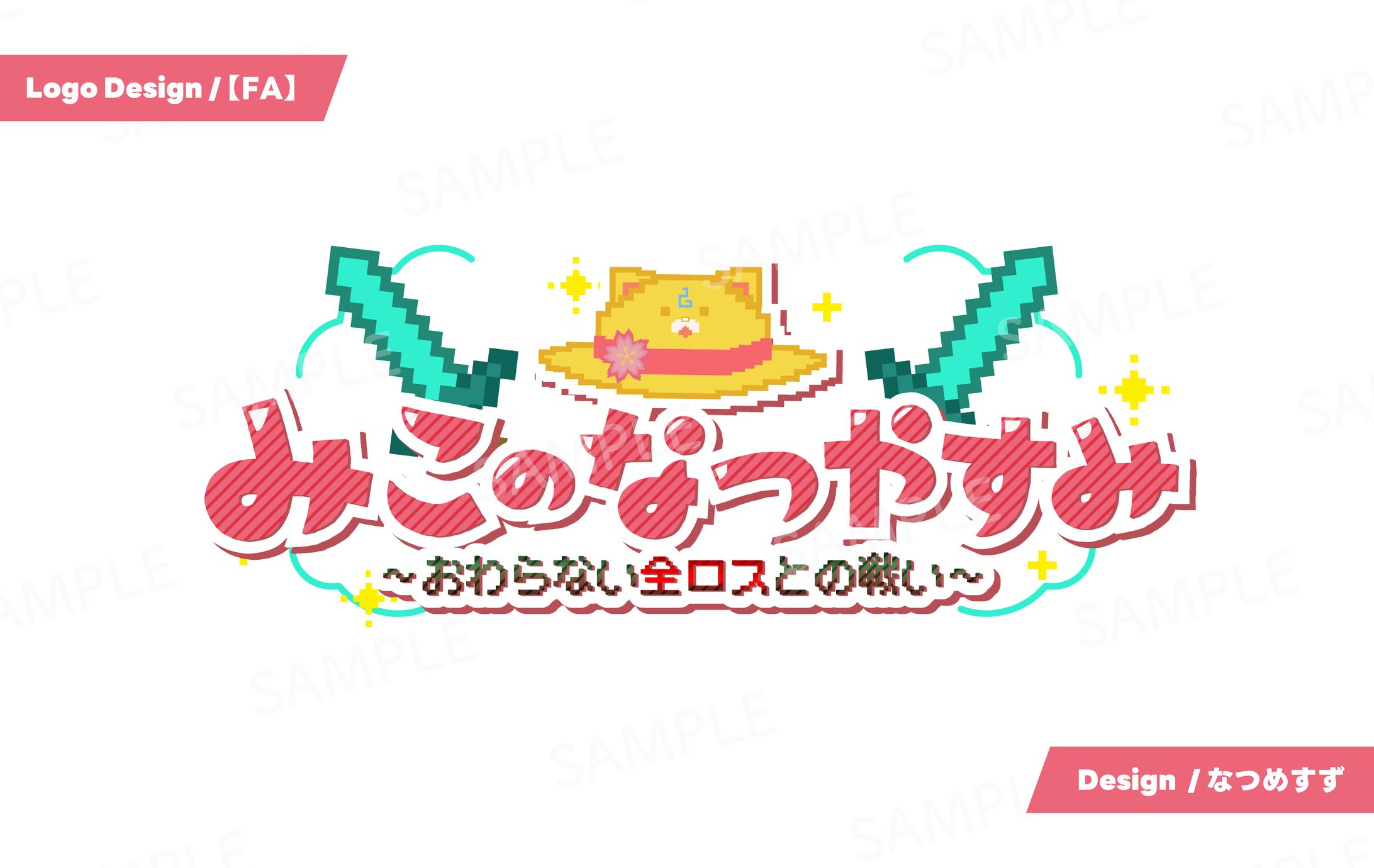 【FA】みこのなつやすみ - logo-1