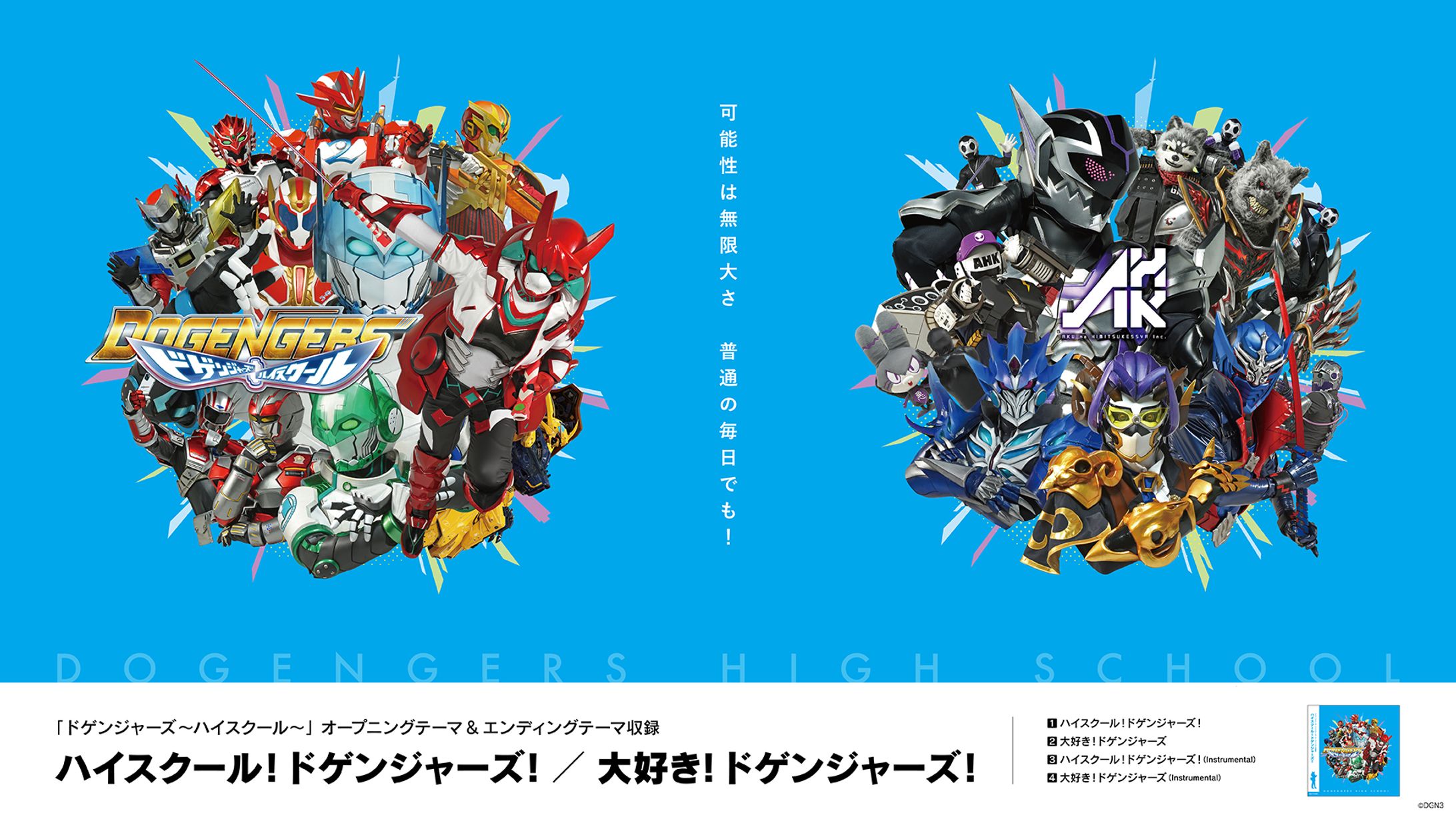 ドゲンジャーズハイスクール　主題歌CDジャケット-1