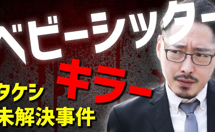 ベビーシッターキラー