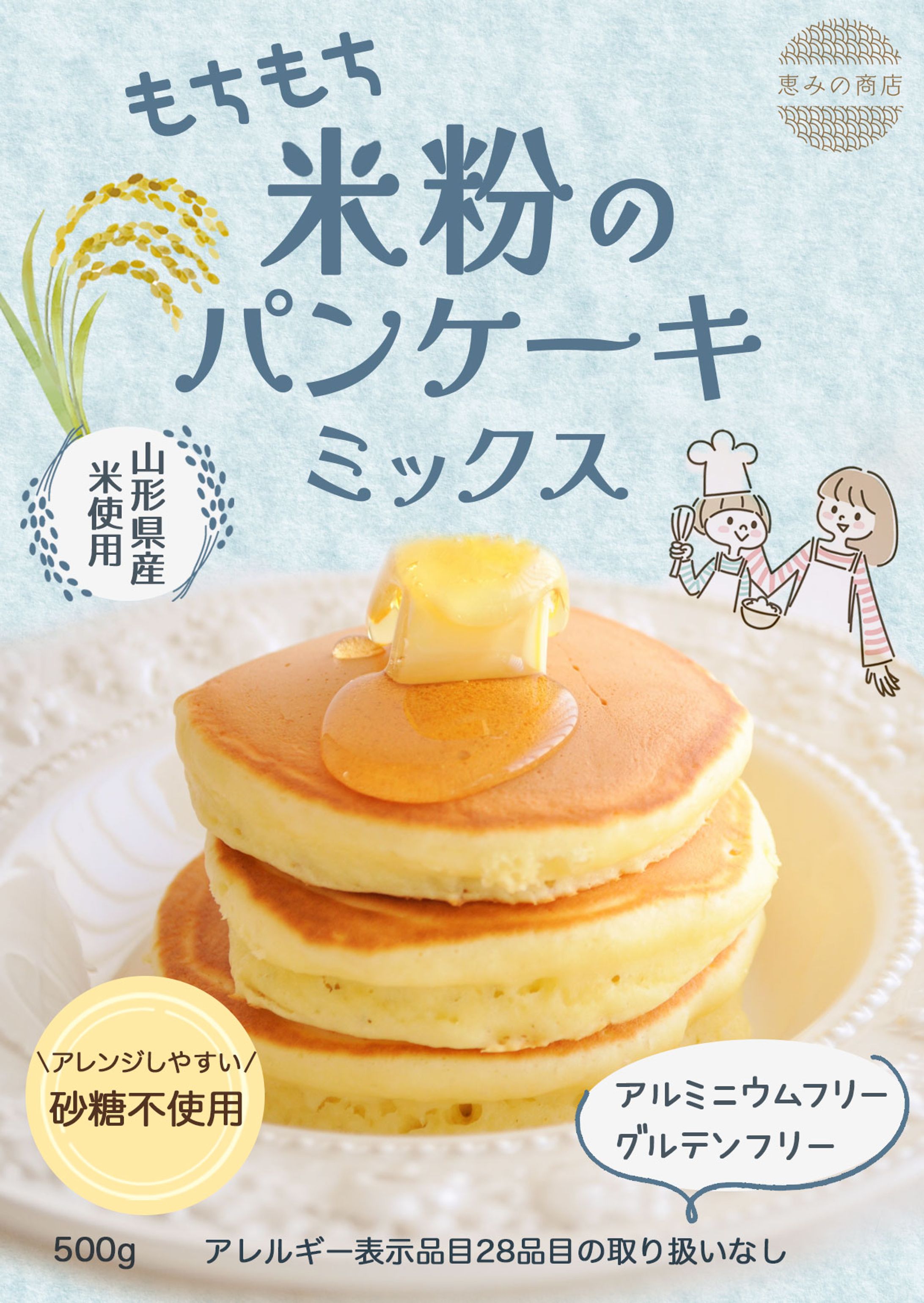 ＜パッケージ＞米粉パンケーキミックス-1