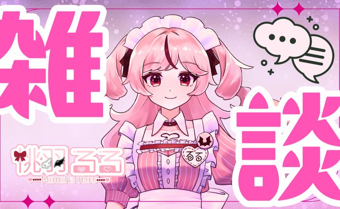 【サムネイルデザイン】Vtuber桃羽るる様