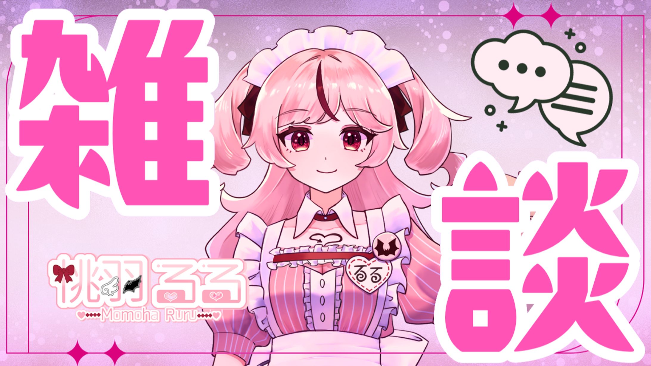 【サムネイルデザイン】Vtuber桃羽るる様-1