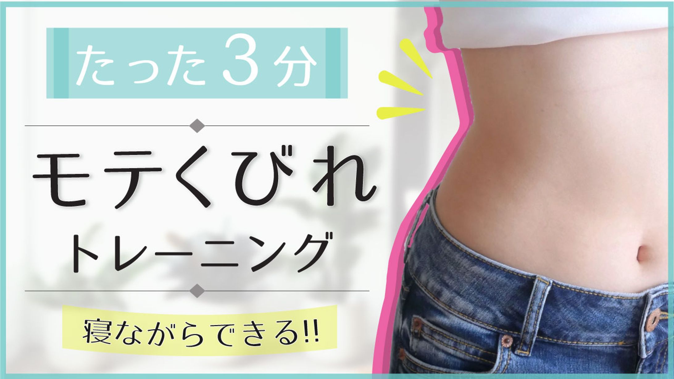 【YouTubeサムネ】シンプルデザイン/モテくびれ-1