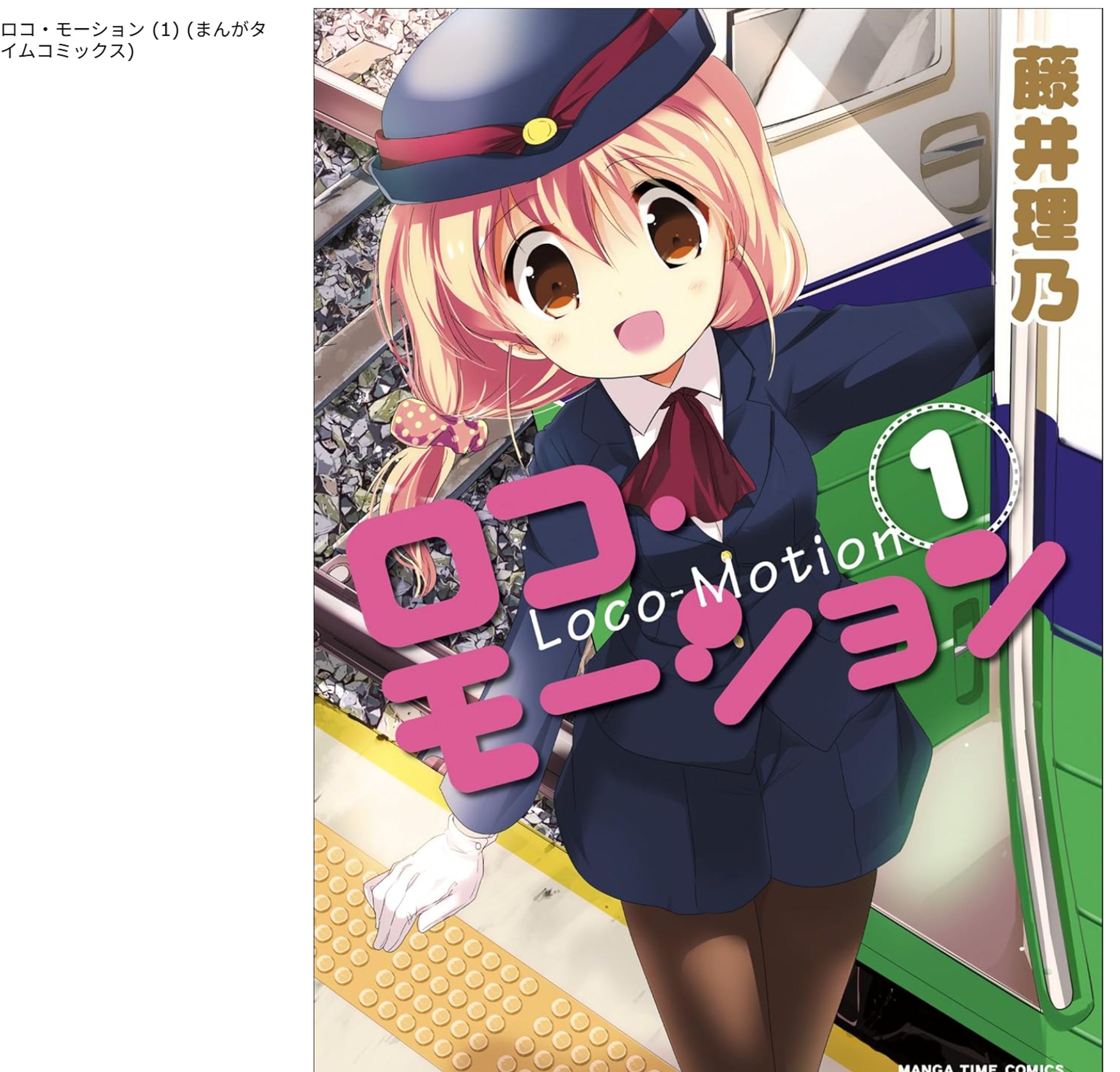 ロコ・モーション　オリジナル4コマ全2巻-1